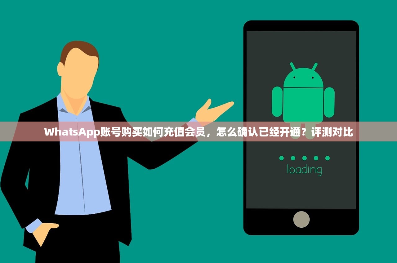 WhatsApp账号购买如何充值会员,怎么确认已经开通?评测对比