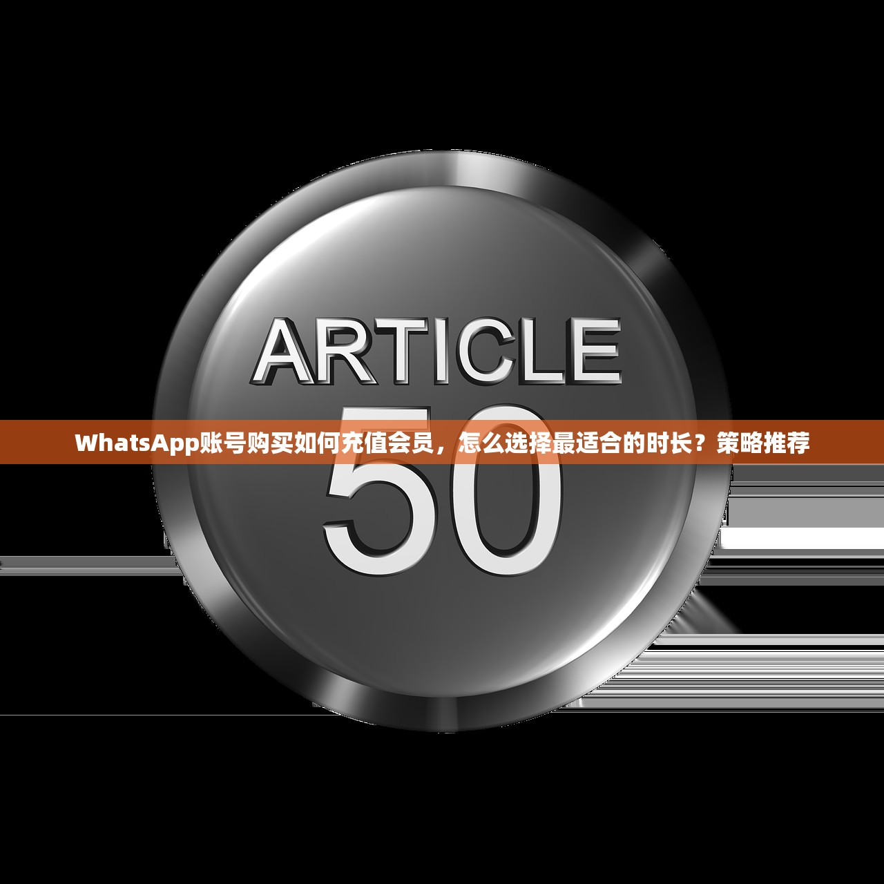 WhatsApp账号购买如何充值会员，怎么选择最适合的时长？策略推荐