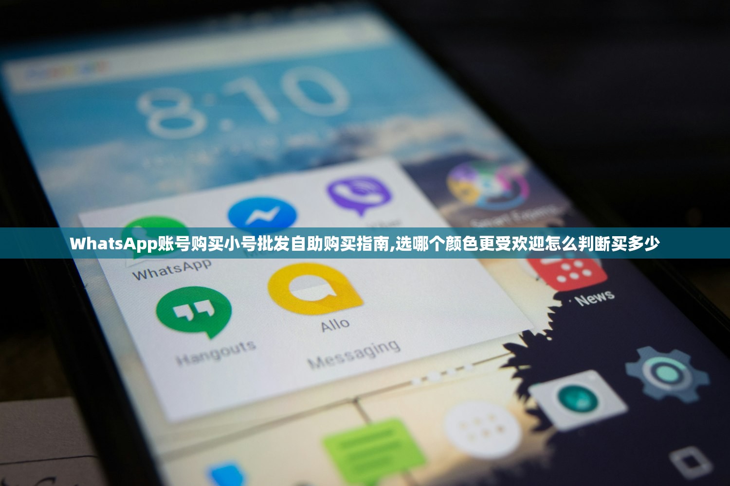 WhatsApp账号购买小号批发自助购买指南,选哪个颜色更受欢迎怎么判断买多少