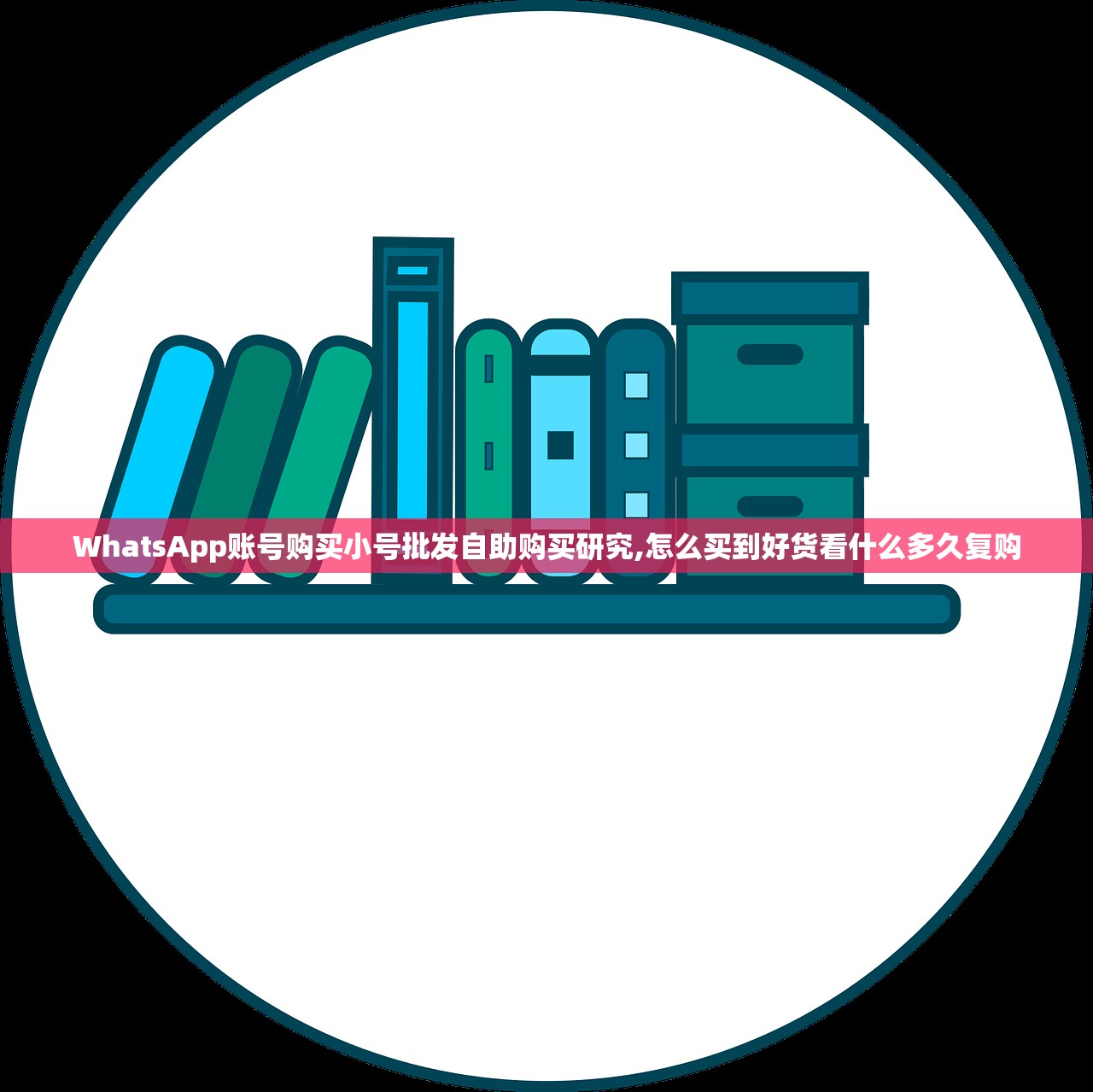 WhatsApp账号购买小号批发自助购买研究,怎么买到好货看什么多久复购