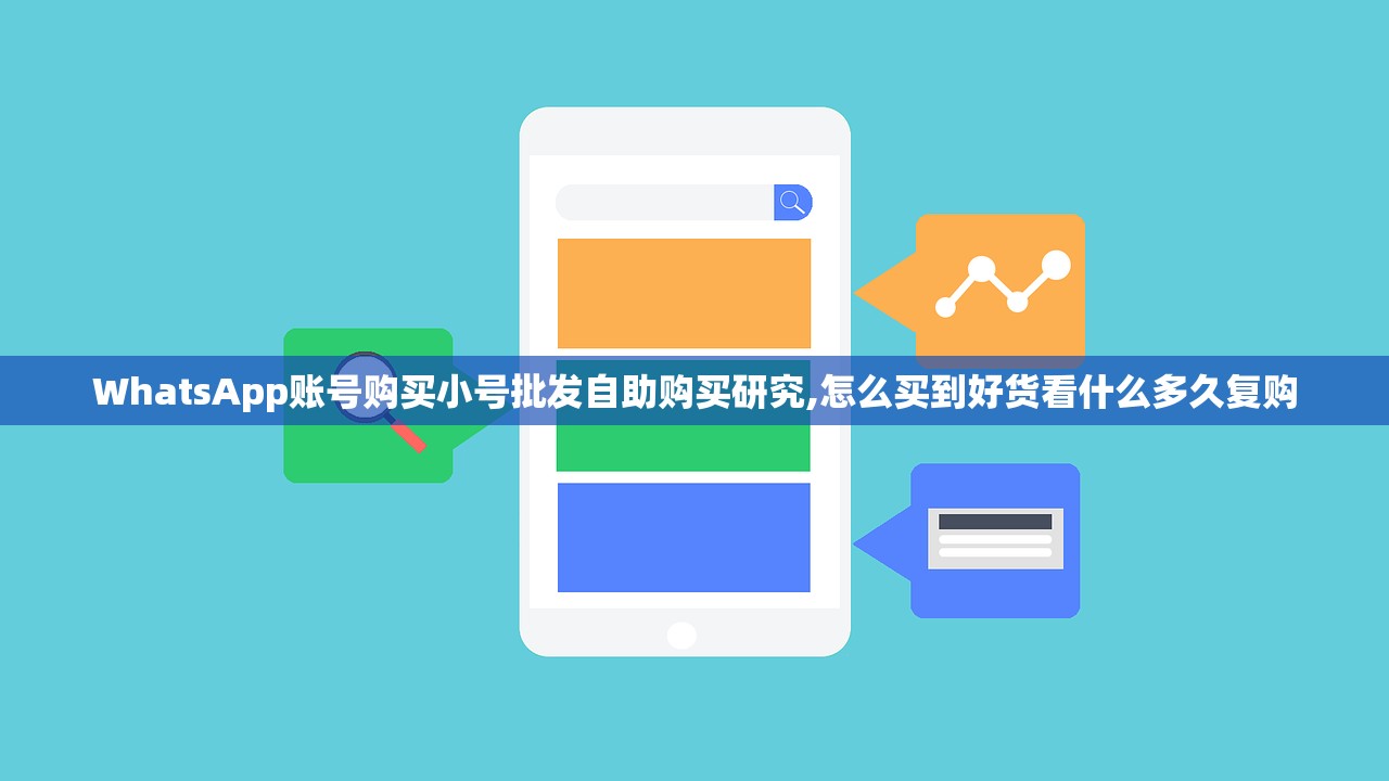 WhatsApp账号购买小号批发自助购买研究,怎么买到好货看什么多久复购