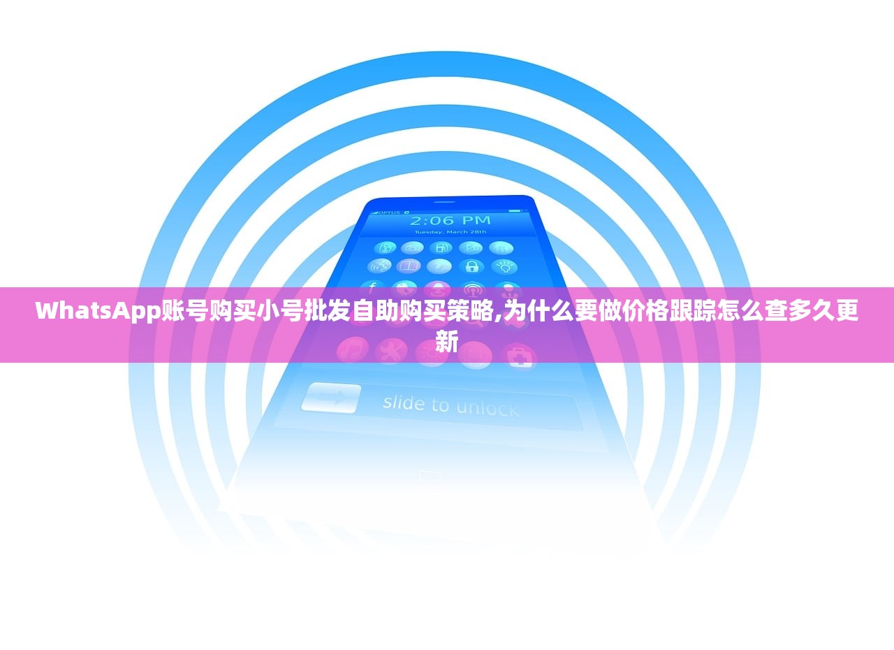 WhatsApp账号购买小号批发自助购买策略,为什么要做价格跟踪怎么查多久更新