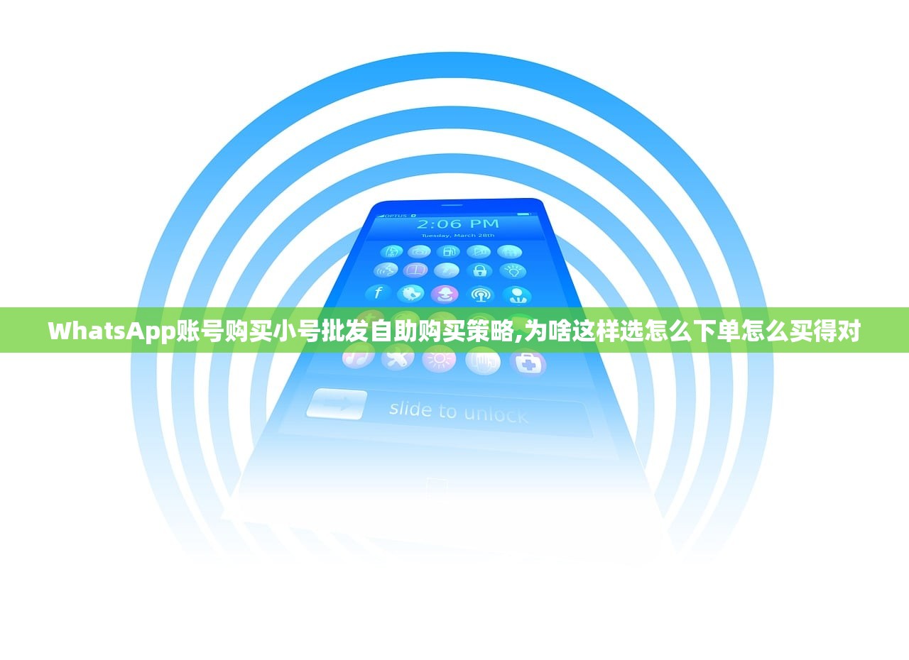 WhatsApp账号购买小号批发自助购买策略,为啥这样选怎么下单怎么买得对