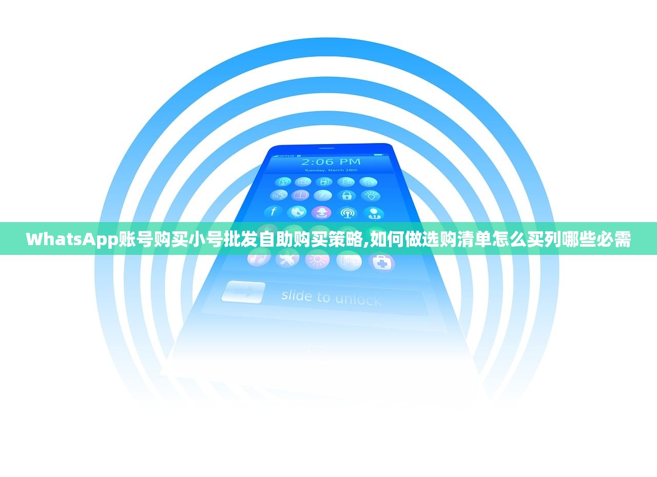 WhatsApp账号购买小号批发自助购买策略,如何做选购清单怎么买列哪些必需