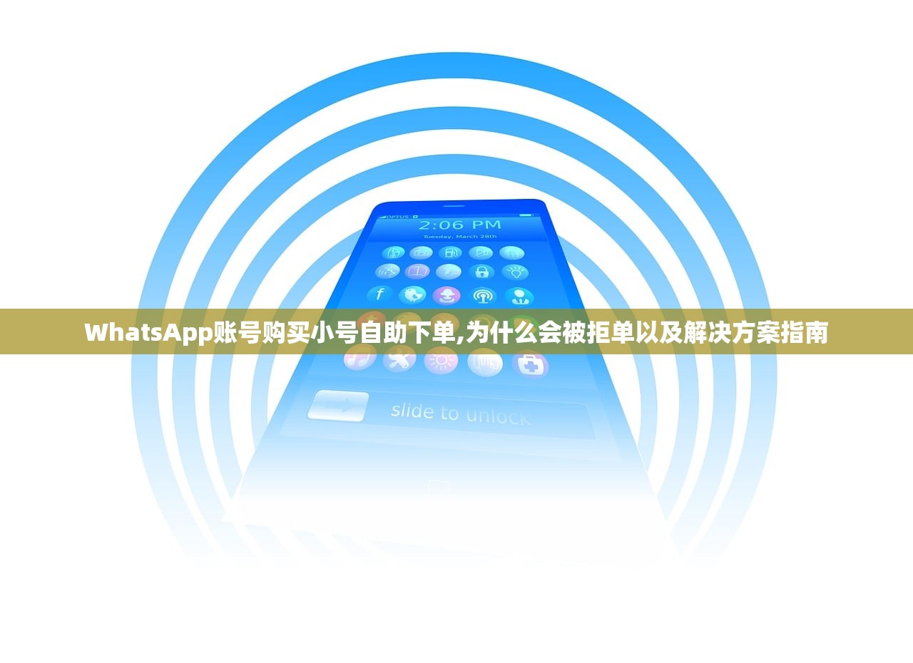 WhatsApp账号购买小号自助下单,为什么会被拒单以及解决方案指南