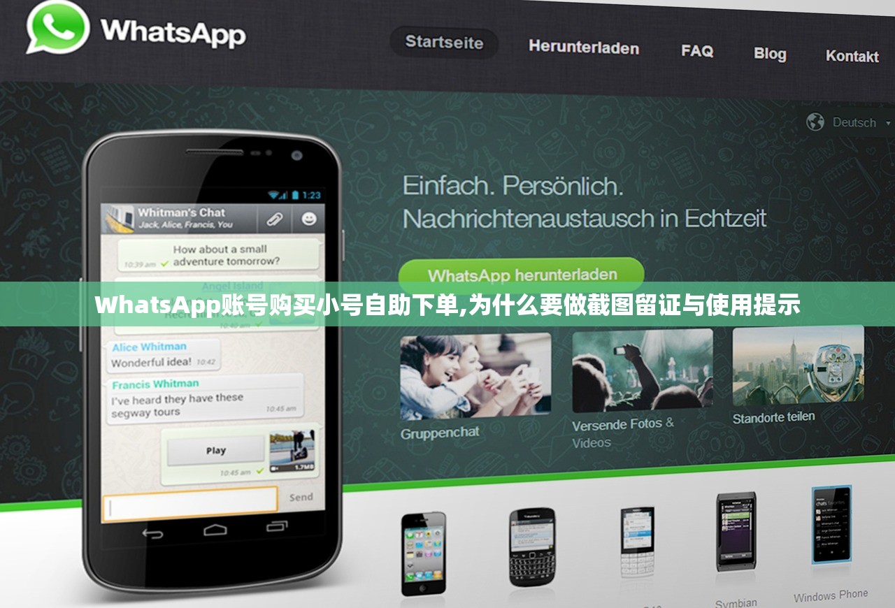 WhatsApp账号购买小号自助下单,为什么要做截图留证与使用提示