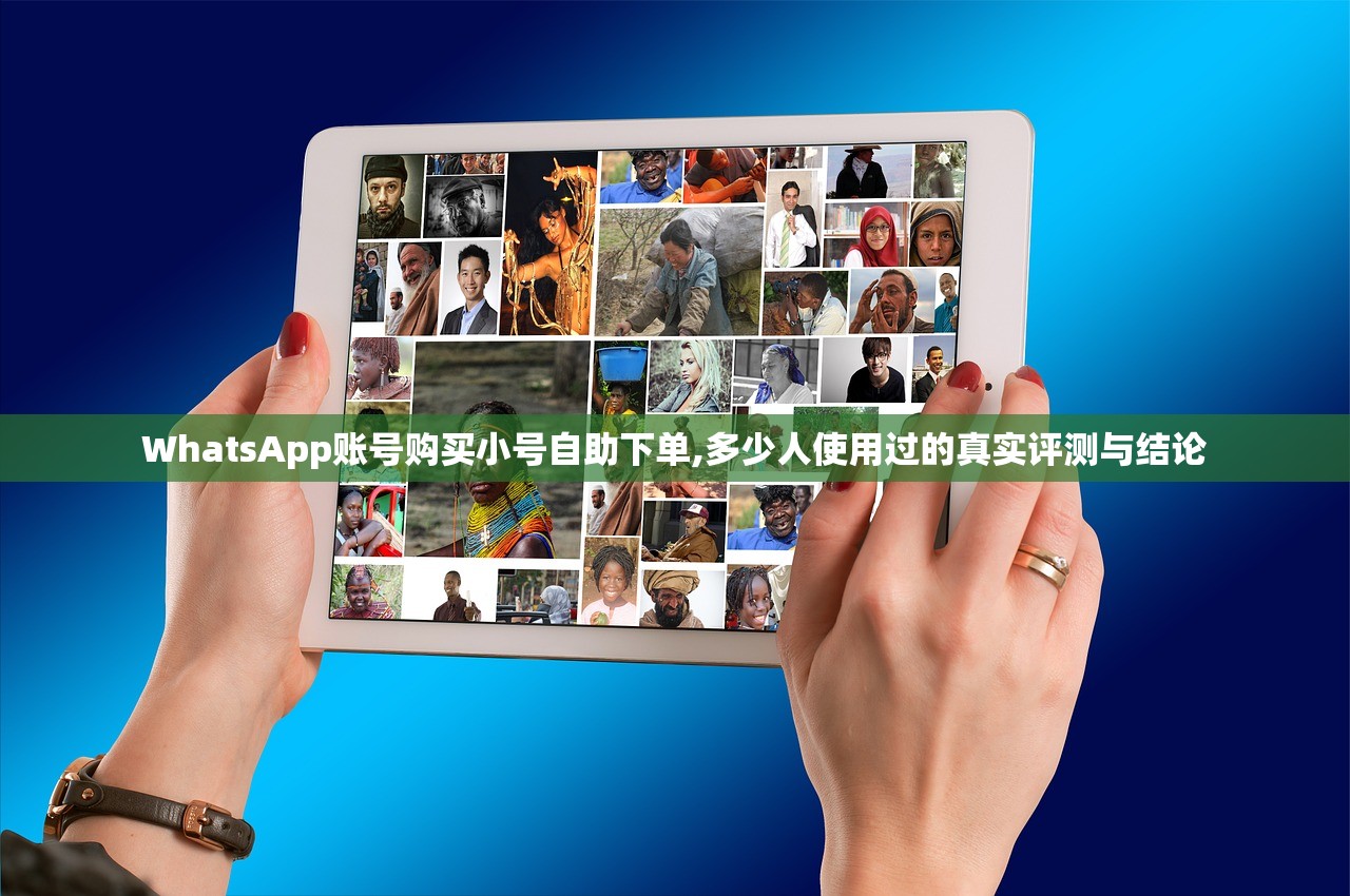 WhatsApp账号购买小号自助下单,多少人使用过的真实评测与结论