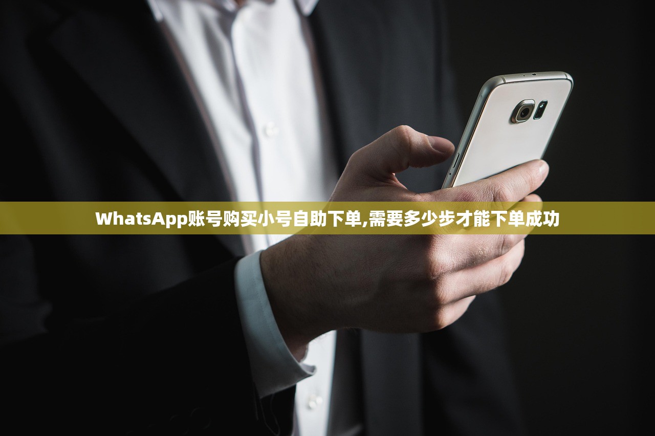 WhatsApp账号购买小号自助下单,需要多少步才能下单成功