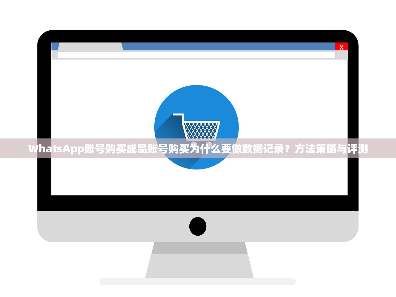 WhatsApp账号购买成品账号购买为什么要做数据记录?方法策略与评测
