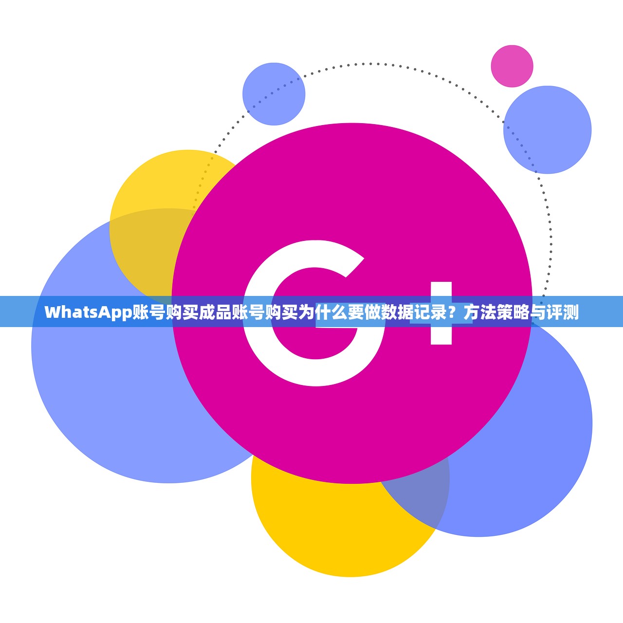 WhatsApp账号购买成品账号购买为什么要做数据记录？方法策略与评测
