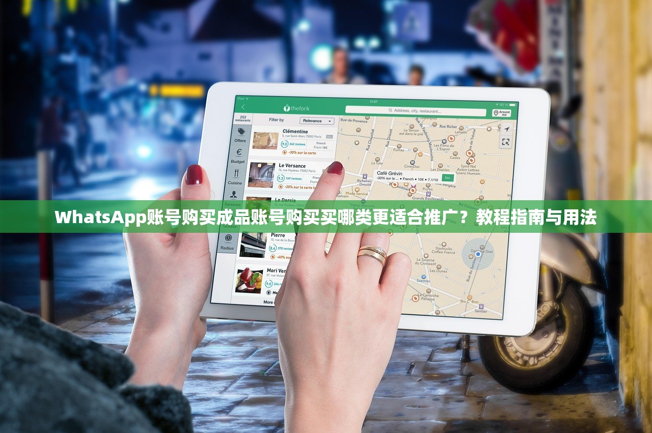 WhatsApp账号购买成品账号购买买哪类更适合推广?教程指南与用法