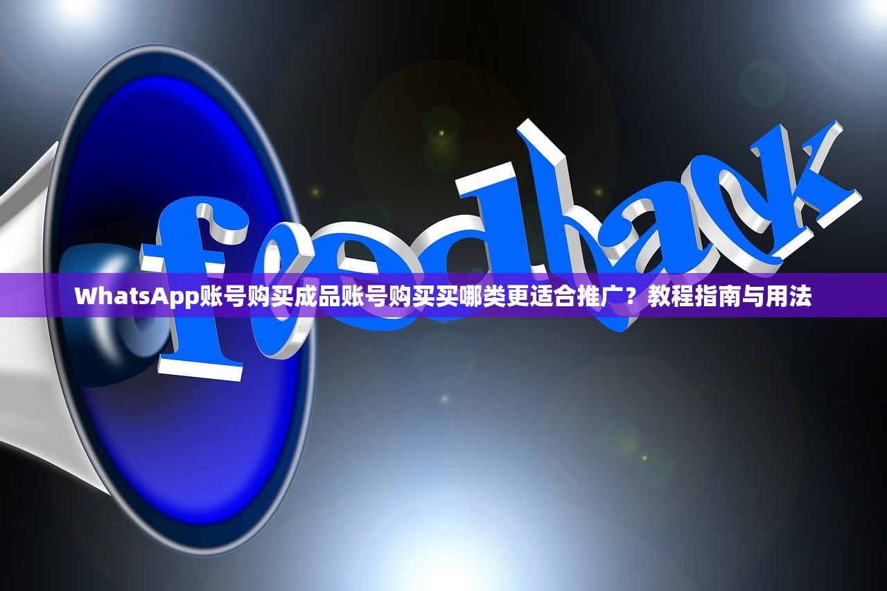 WhatsApp账号购买成品账号购买买哪类更适合推广?教程指南与用法