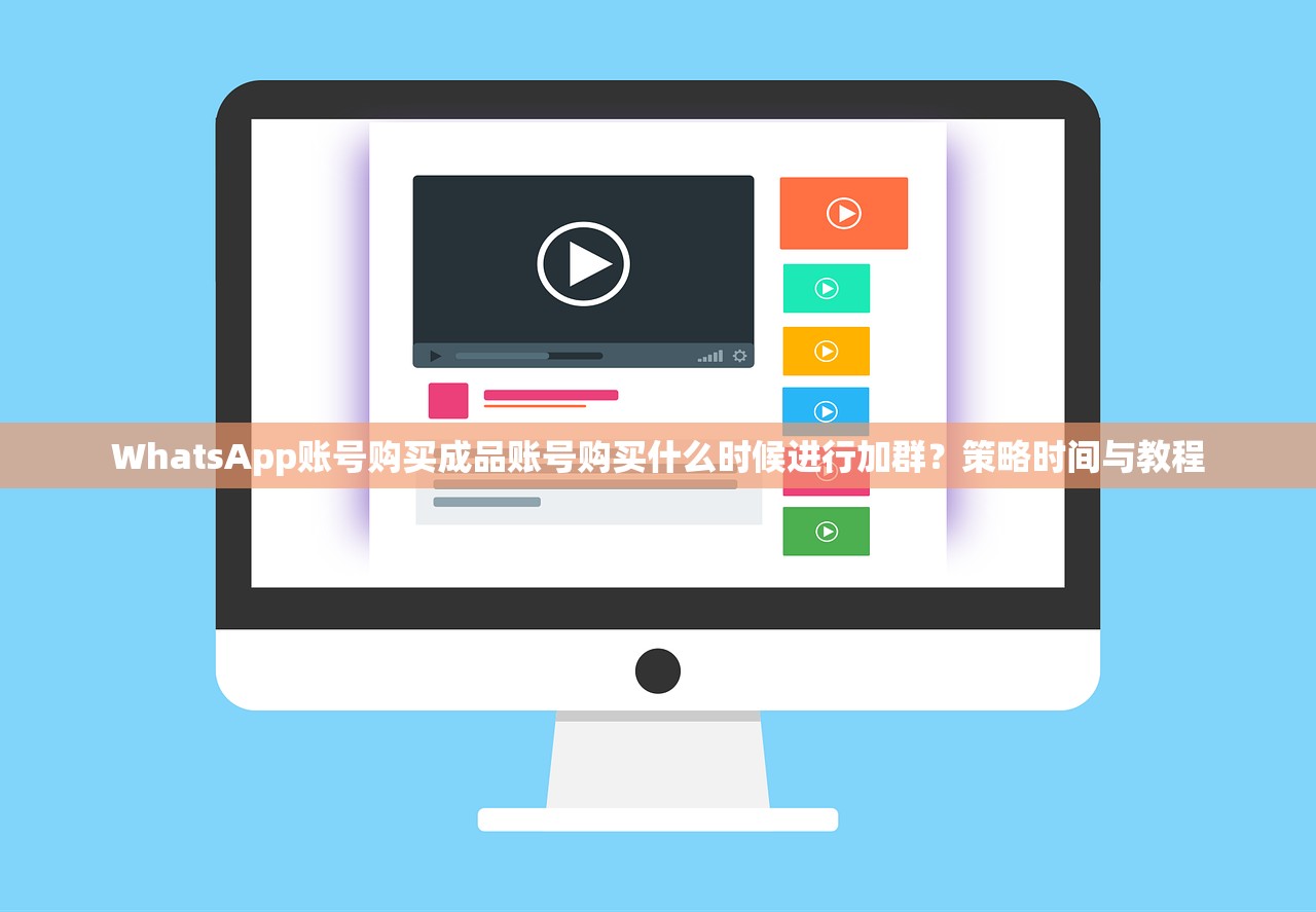 WhatsApp账号购买成品账号购买什么时候进行加群?策略时间与教程