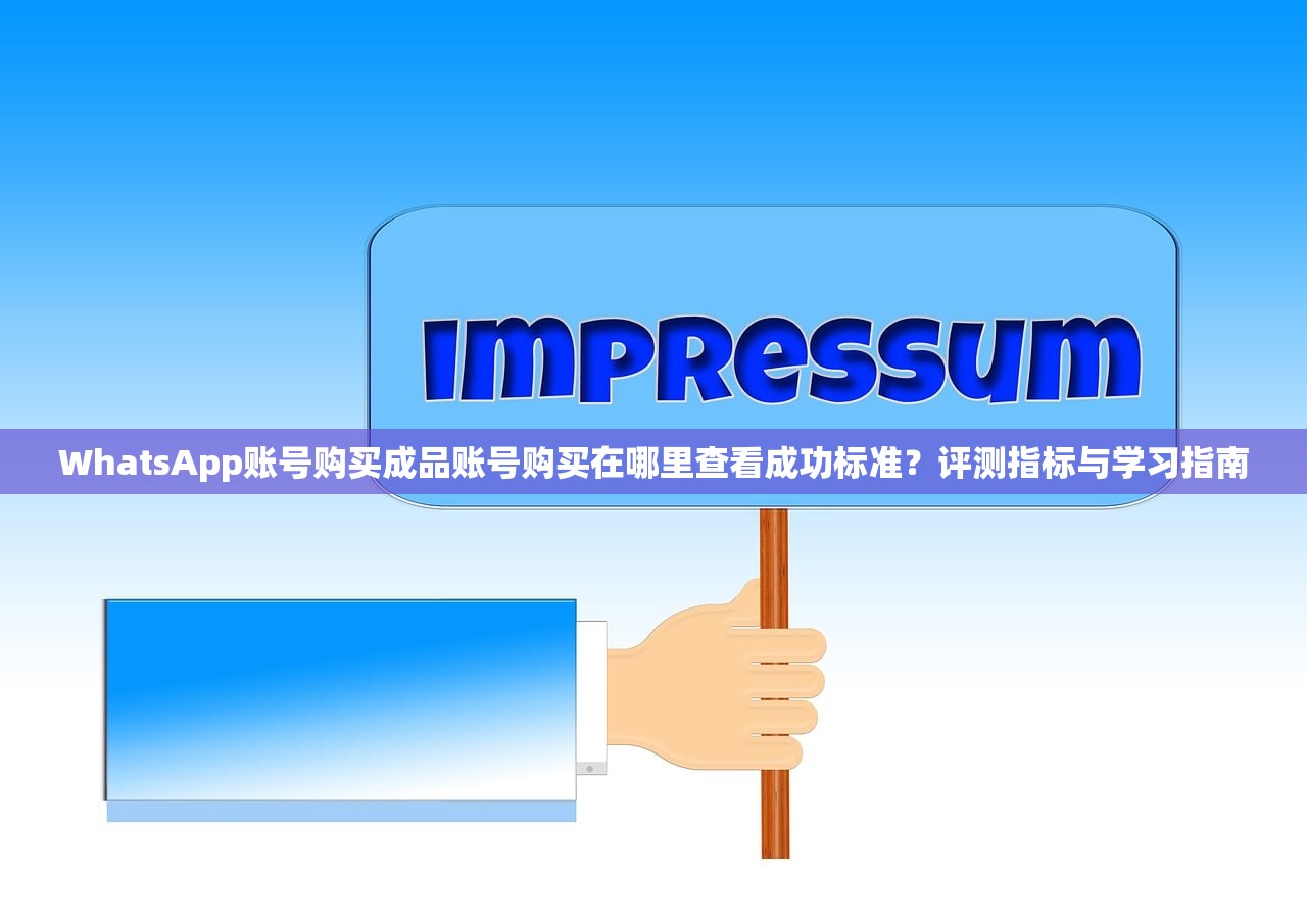 WhatsApp账号购买成品账号购买在哪里查看成功标准?评测指标与学习指南