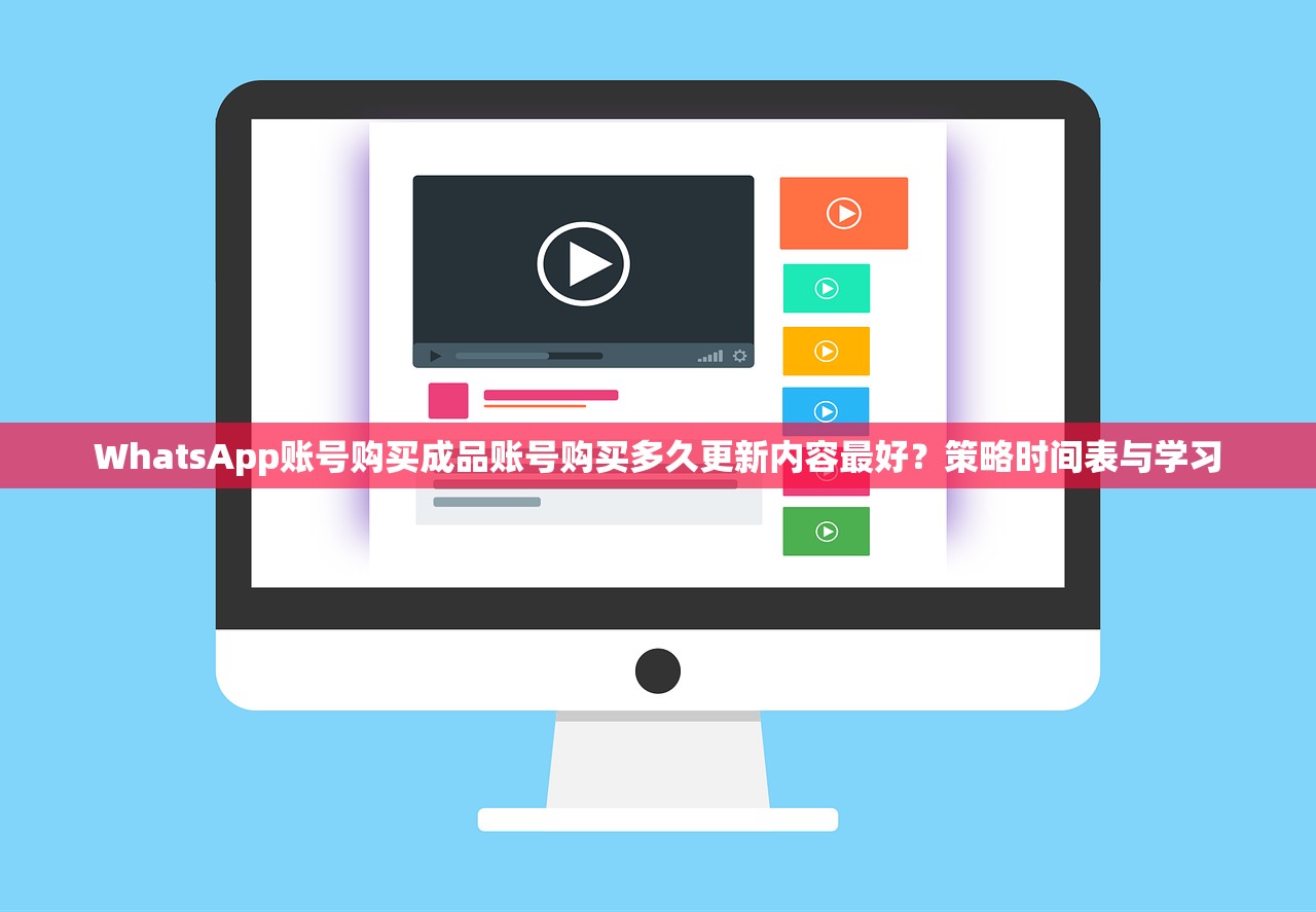 WhatsApp账号购买成品账号购买多久更新内容最好?策略时间表与学习