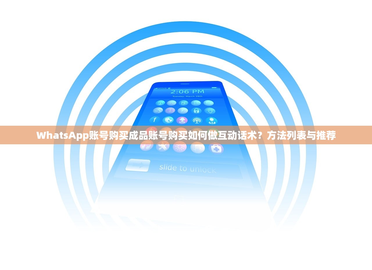 WhatsApp账号购买成品账号购买如何做互动话术?方法列表与推荐