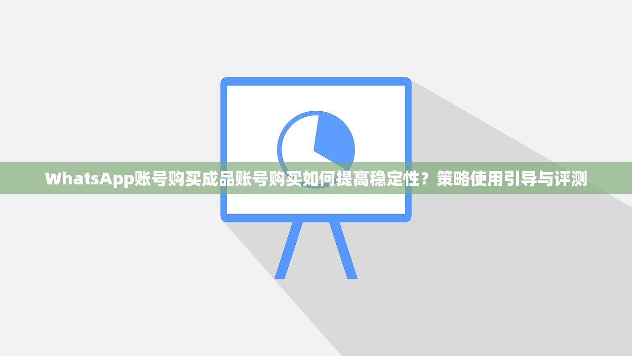 WhatsApp账号购买成品账号购买如何提高稳定性?策略使用引导与评测