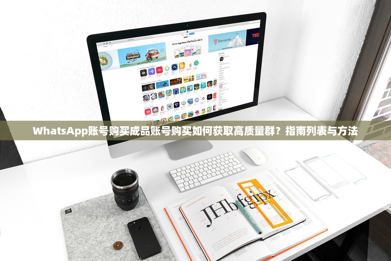 WhatsApp账号购买成品账号购买如何获取高质量群？指南列表与方法