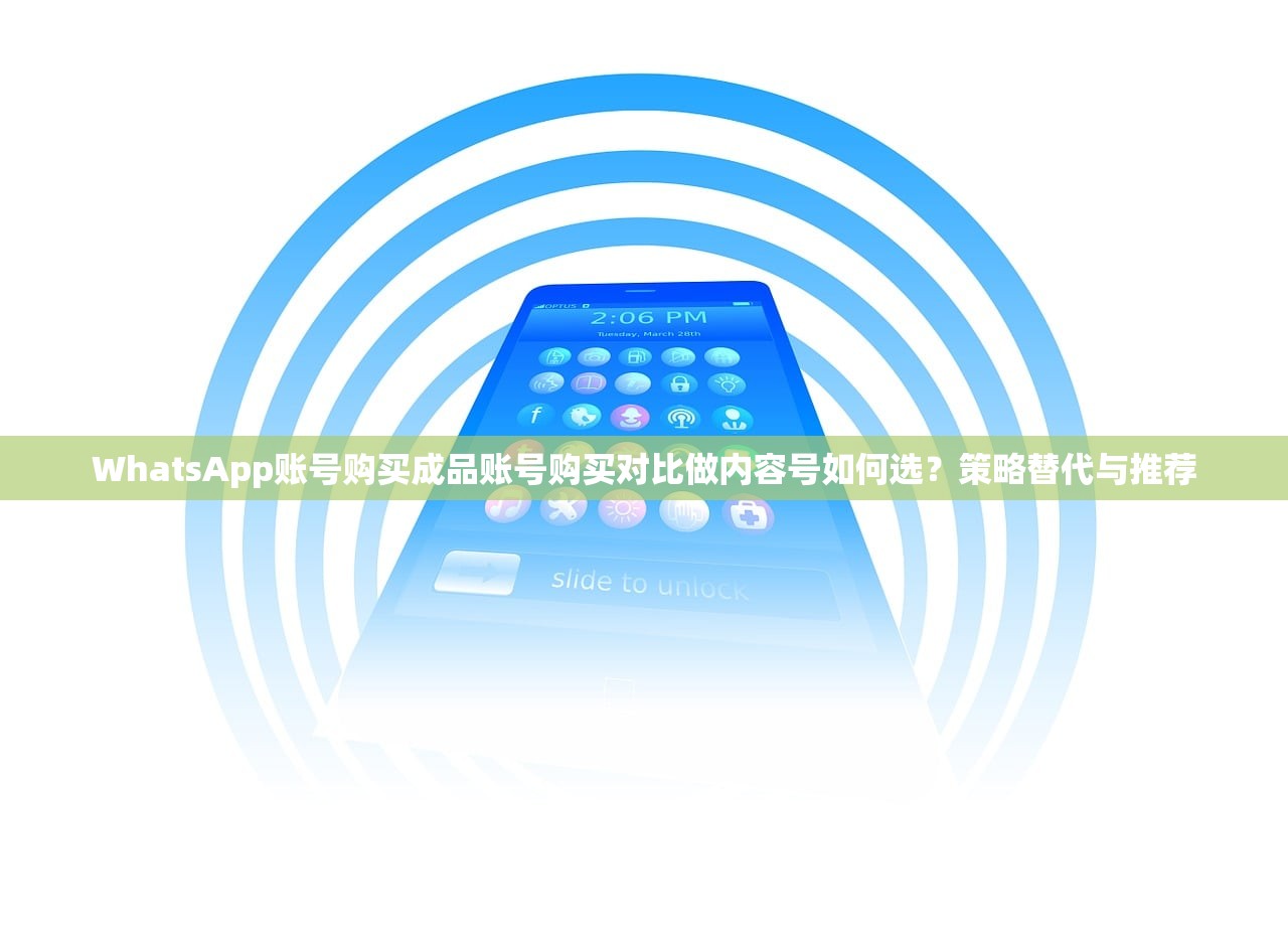 WhatsApp账号购买成品账号购买对比做内容号如何选?策略替代与推荐