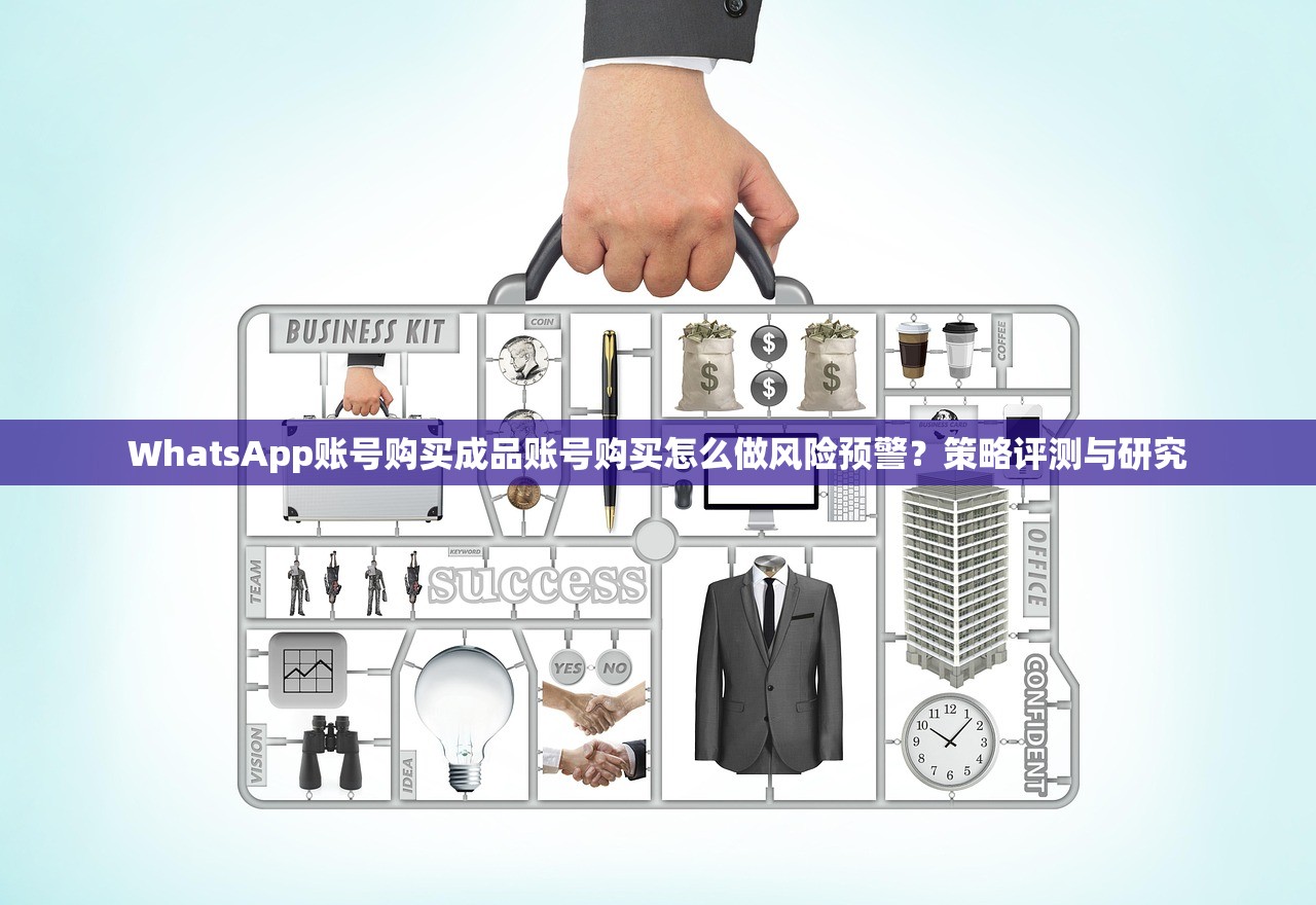 WhatsApp账号购买成品账号购买怎么做风险预警？策略评测与研究