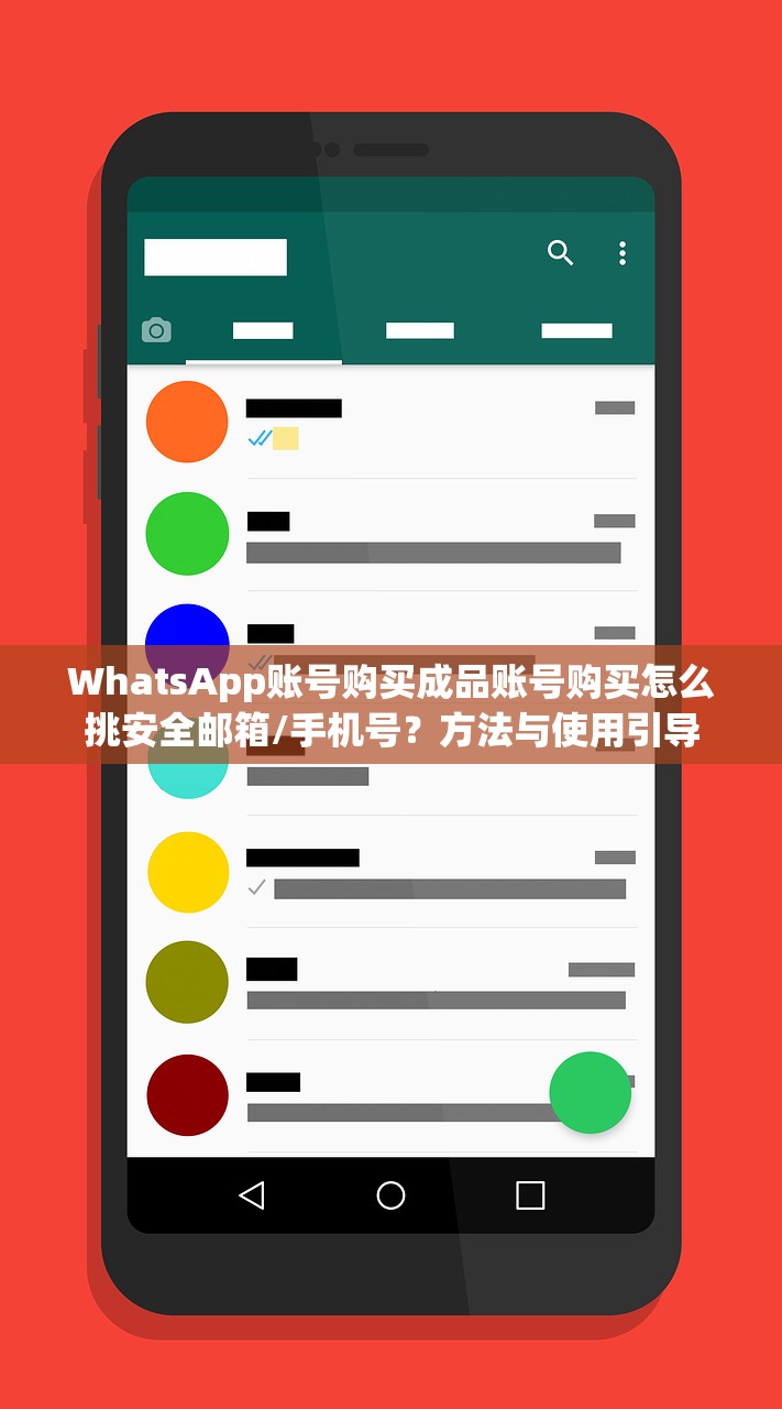 WhatsApp账号购买成品账号购买怎么挑安全邮箱/手机号?方法与使用引导