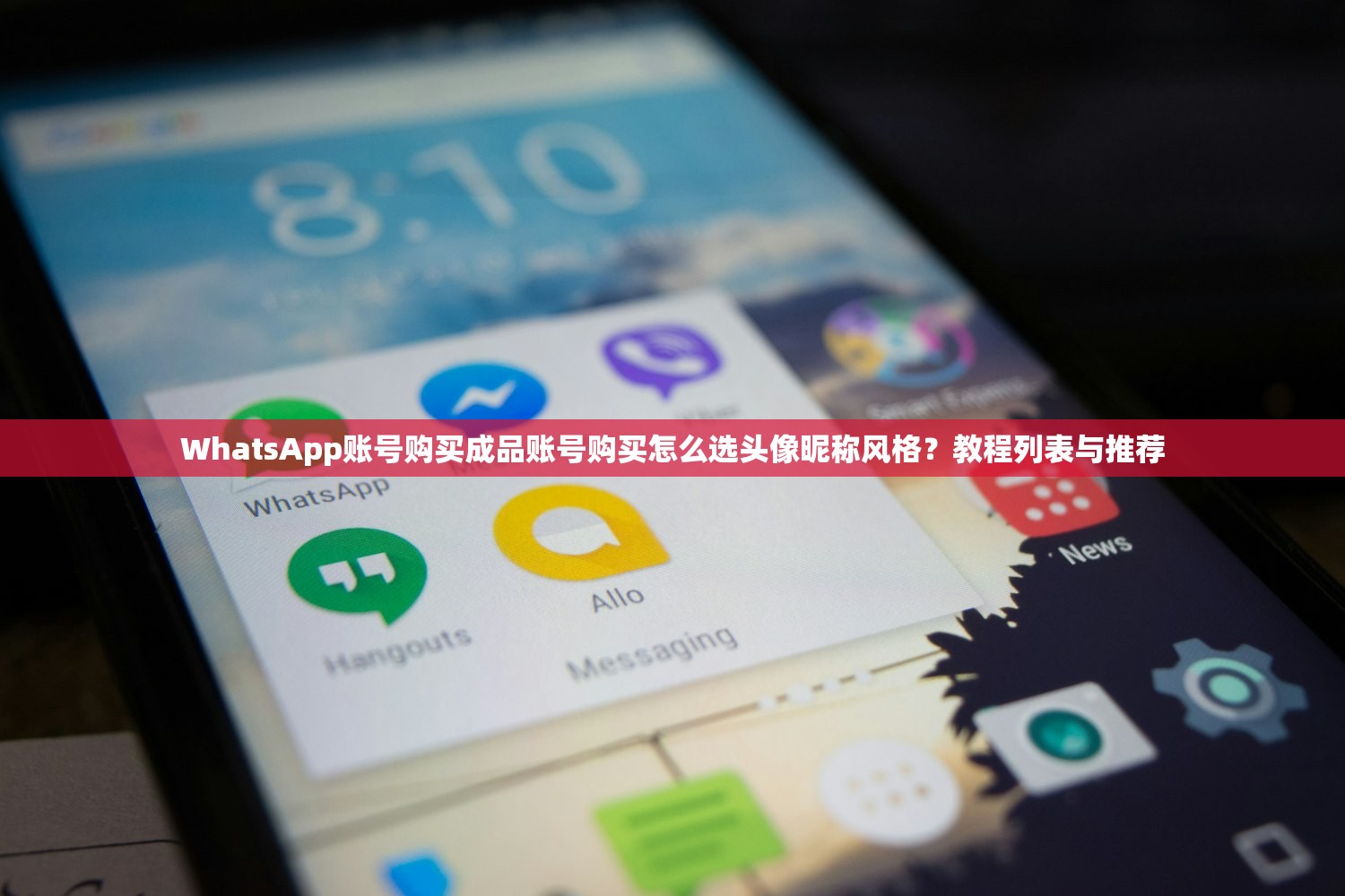 WhatsApp账号购买成品账号购买怎么选头像昵称风格?教程列表与推荐