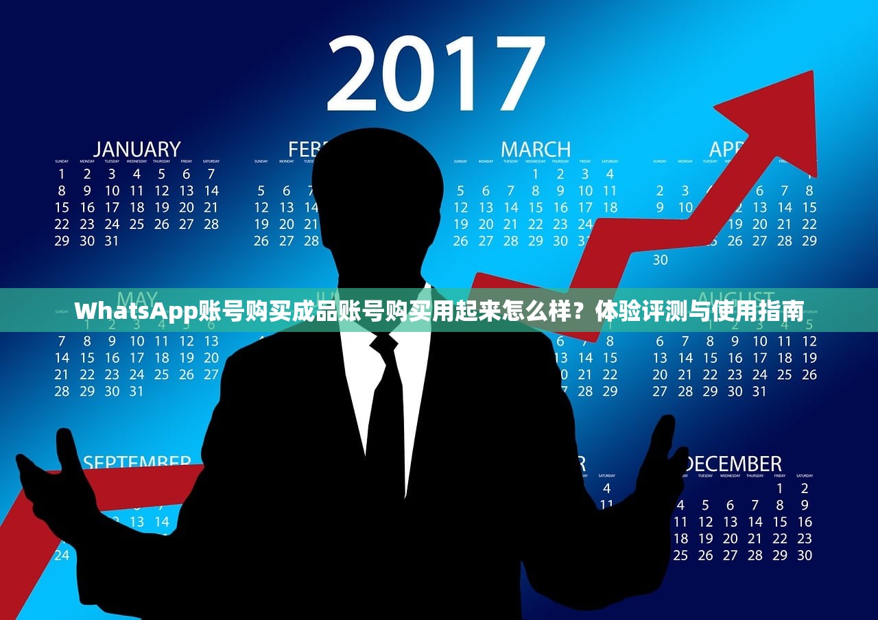 WhatsApp账号购买成品账号购买用起来怎么样?体验评测与使用指南