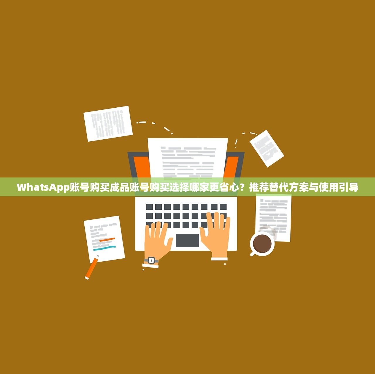 WhatsApp账号购买成品账号购买选择哪家更省心?推荐替代方案与使用引导