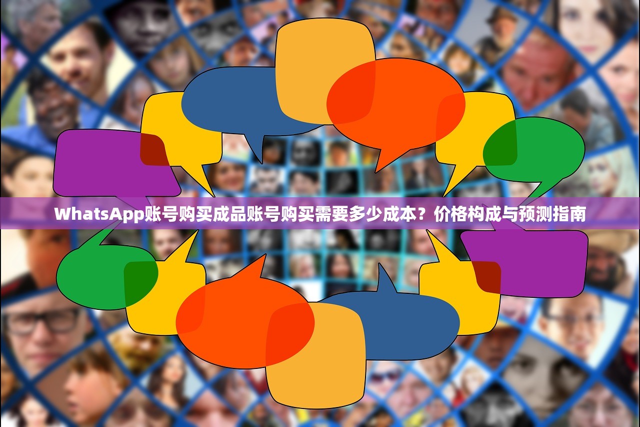 WhatsApp账号购买成品账号购买需要多少成本？价格构成与预测指南