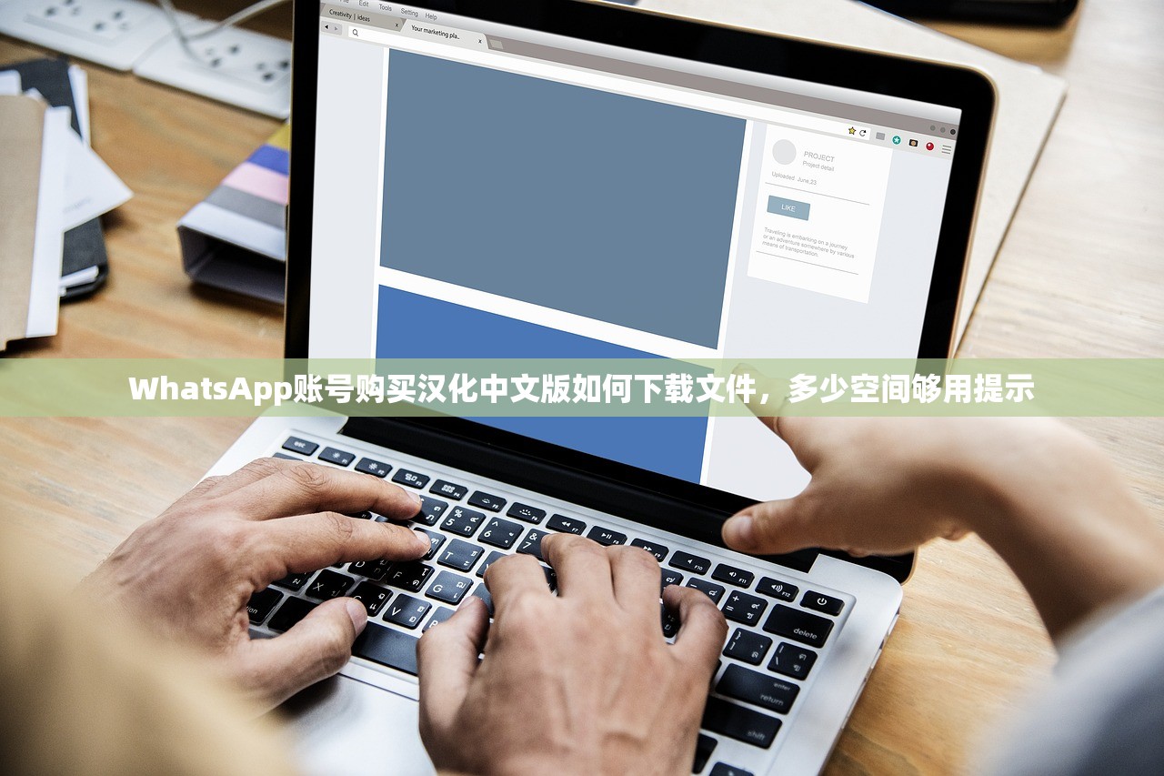 WhatsApp账号购买汉化中文版如何下载文件，多少空间够用提示