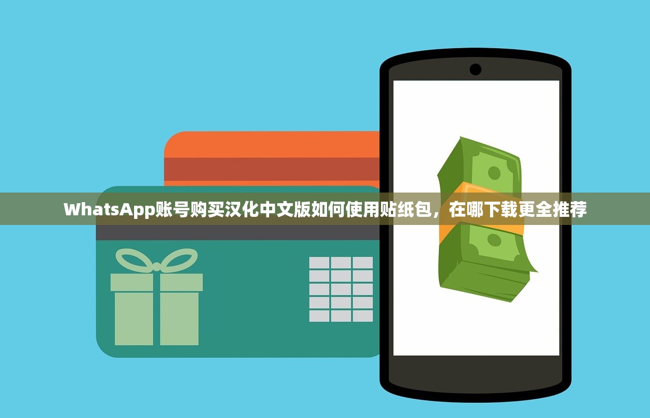 WhatsApp账号购买汉化中文版如何使用贴纸包，在哪下载更全推荐