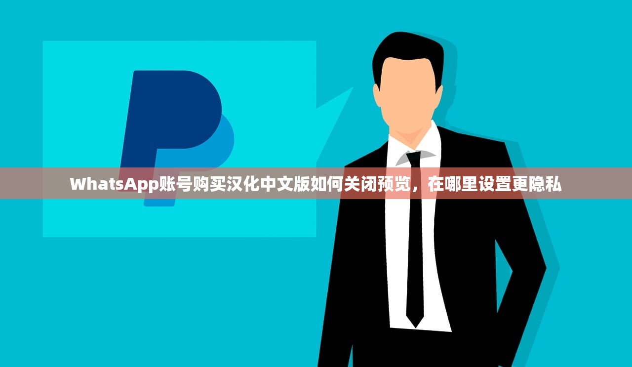 WhatsApp账号购买汉化中文版如何关闭预览，在哪里设置更隐私