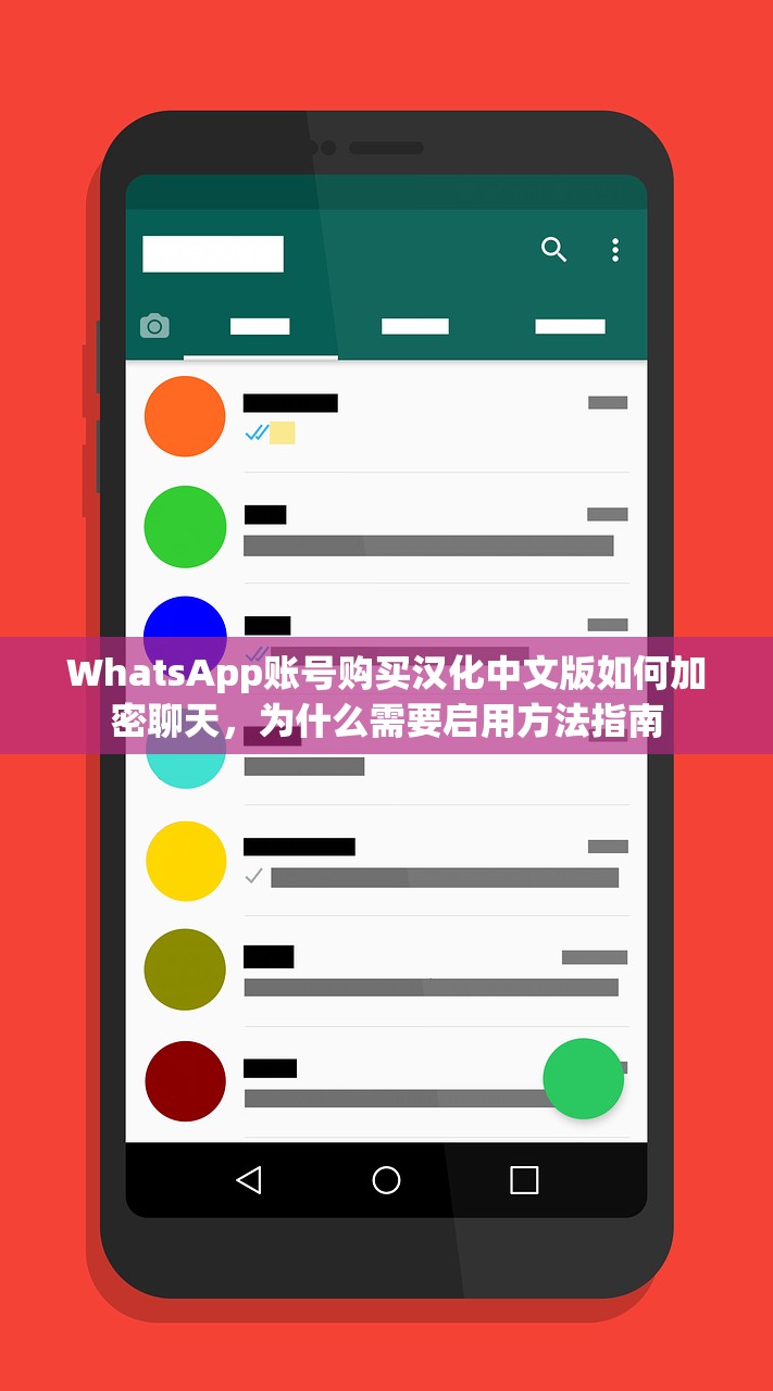 WhatsApp账号购买汉化中文版如何加密聊天,为什么需要启用方法指南