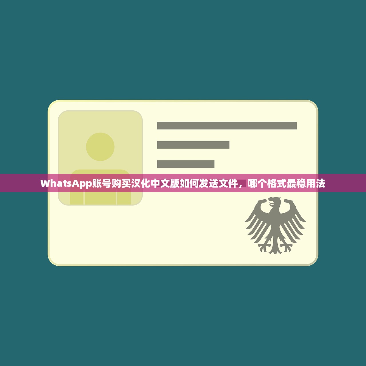 WhatsApp账号购买汉化中文版如何发送文件，哪个格式最稳用法