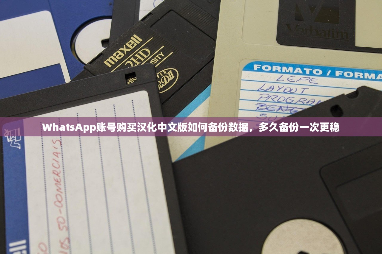 WhatsApp账号购买汉化中文版如何备份数据，多久备份一次更稳