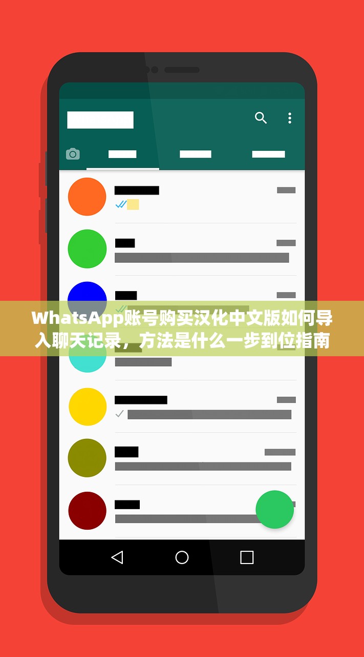 WhatsApp账号购买汉化中文版如何导入聊天记录，方法是什么一步到位指南