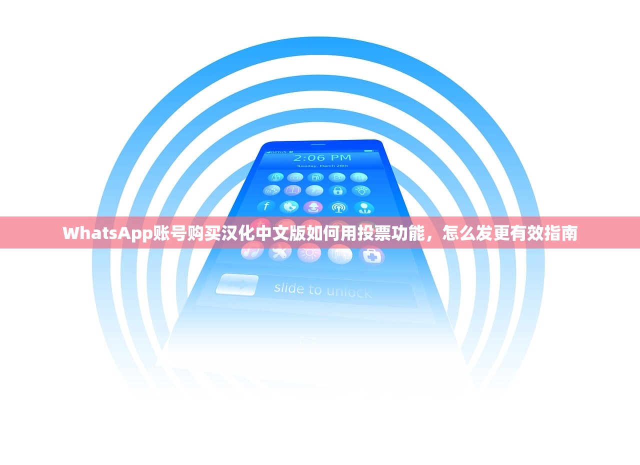 WhatsApp账号购买汉化中文版如何用投票功能，怎么发更有效指南
