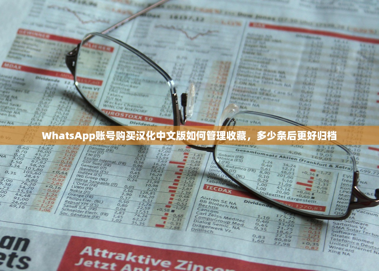 WhatsApp账号购买汉化中文版如何管理收藏，多少条后更好归档