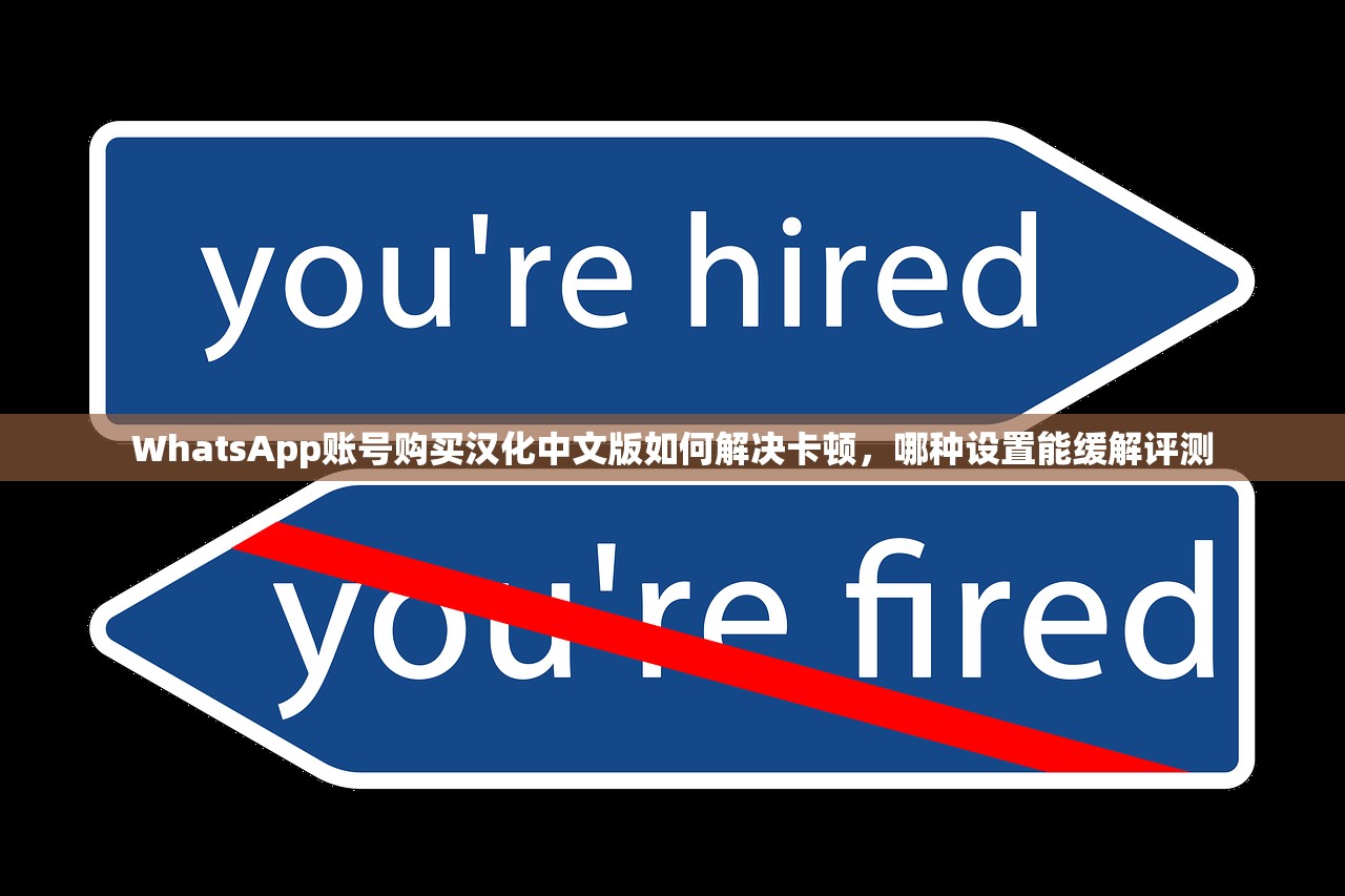 WhatsApp账号购买汉化中文版如何解决卡顿，哪种设置能缓解评测