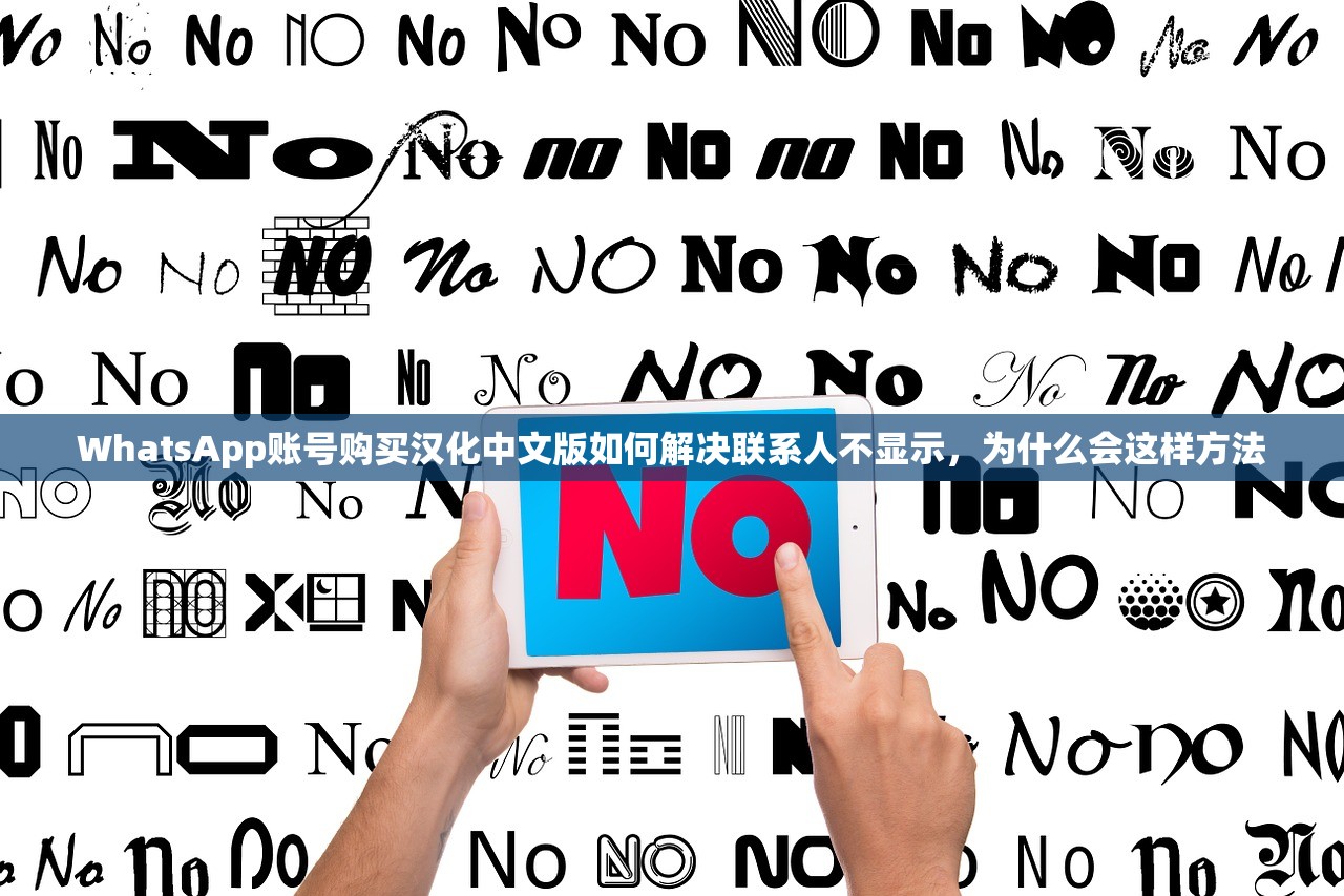 WhatsApp账号购买汉化中文版如何解决联系人不显示,为什么会这样方法
