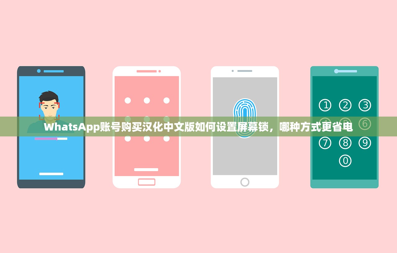 WhatsApp账号购买汉化中文版如何设置屏幕锁,哪种方式更省电