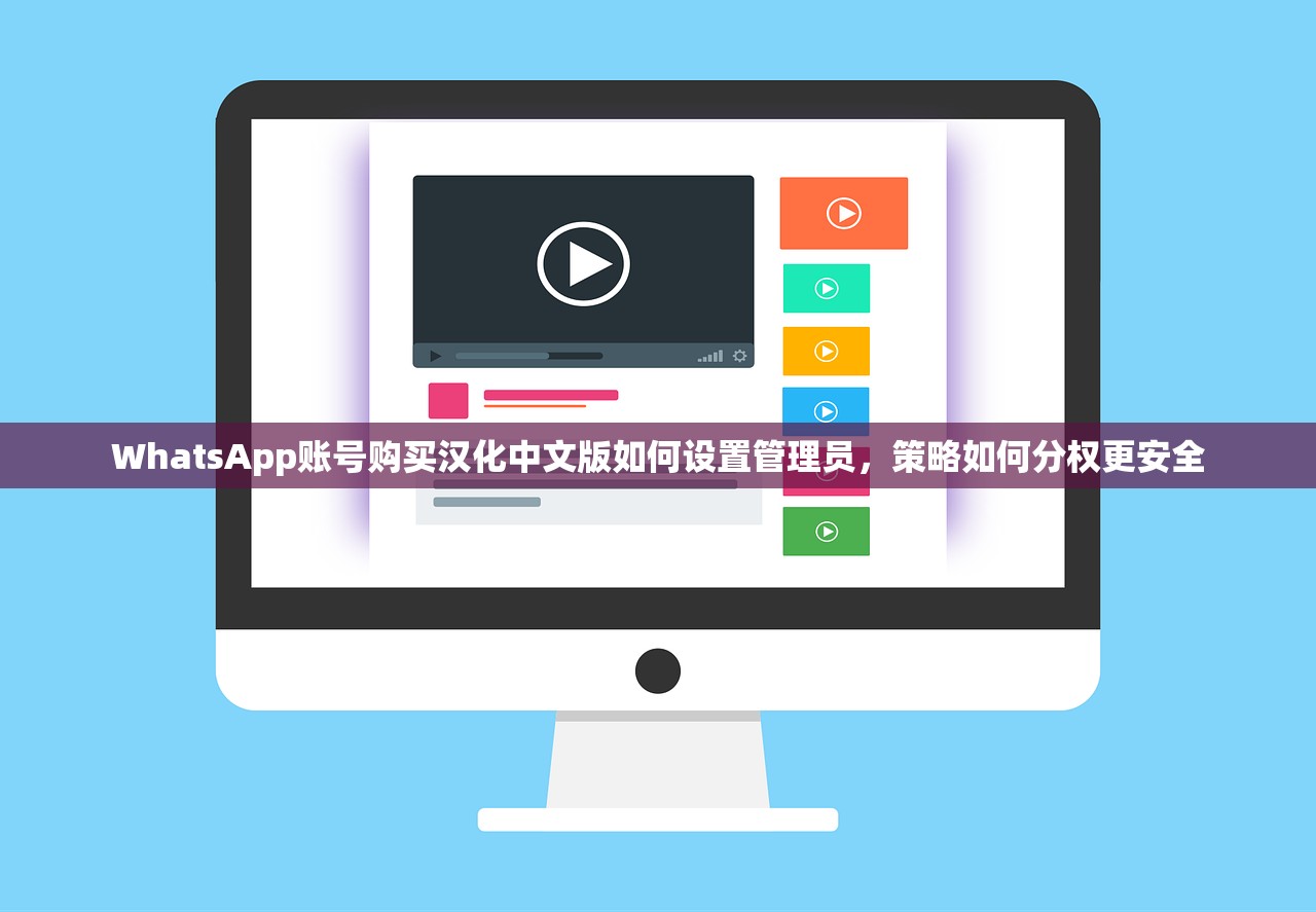 WhatsApp账号购买汉化中文版如何设置管理员，策略如何分权更安全