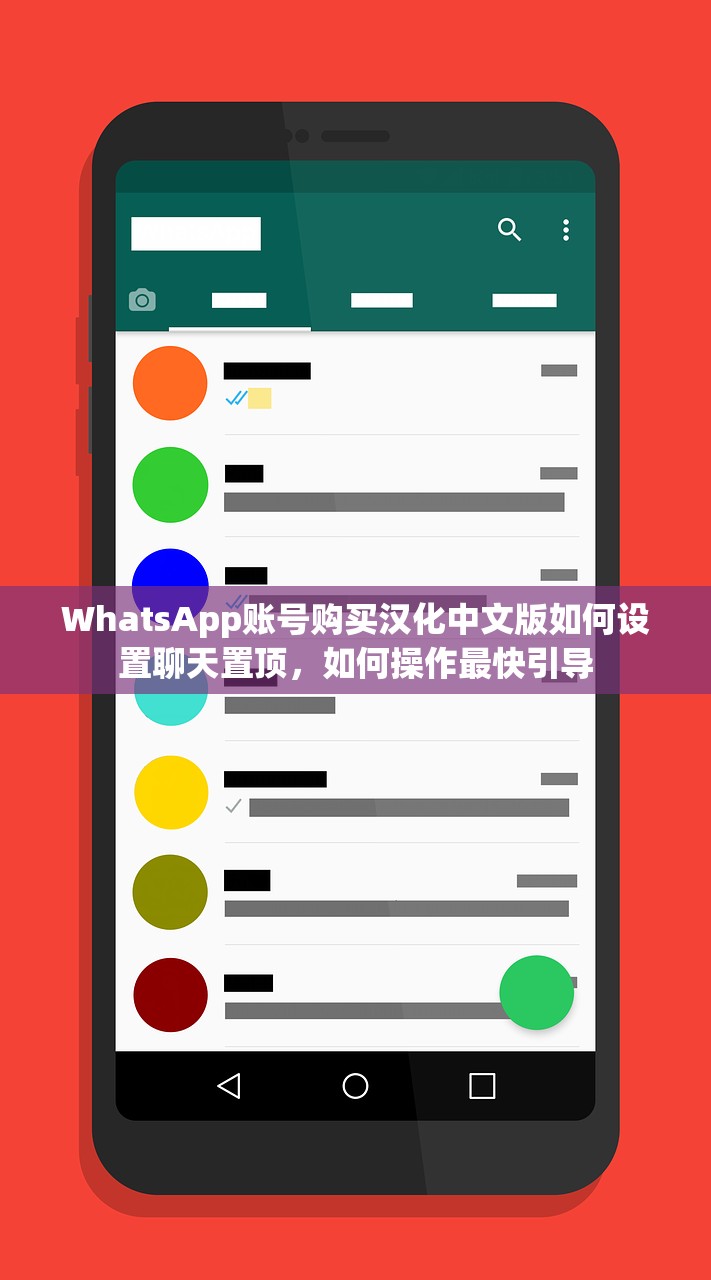 WhatsApp账号购买汉化中文版如何设置聊天置顶，如何操作最快引导