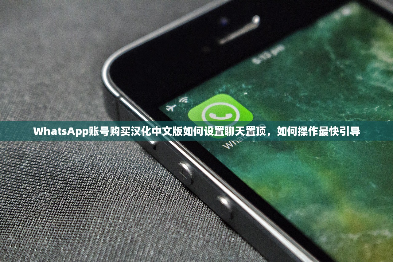 WhatsApp账号购买汉化中文版如何设置聊天置顶,如何操作最快引导