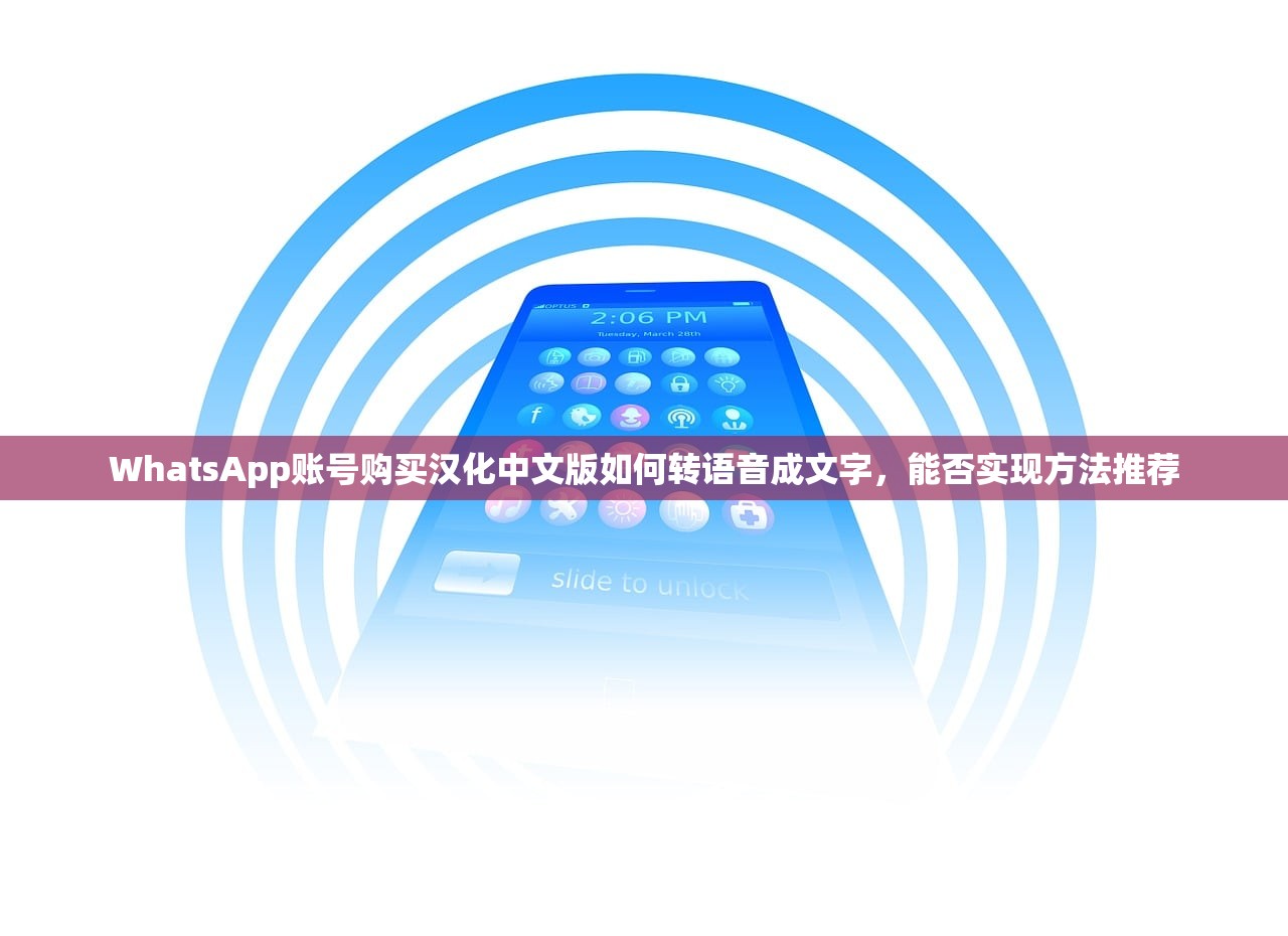 WhatsApp账号购买汉化中文版如何转语音成文字,能否实现方法推荐