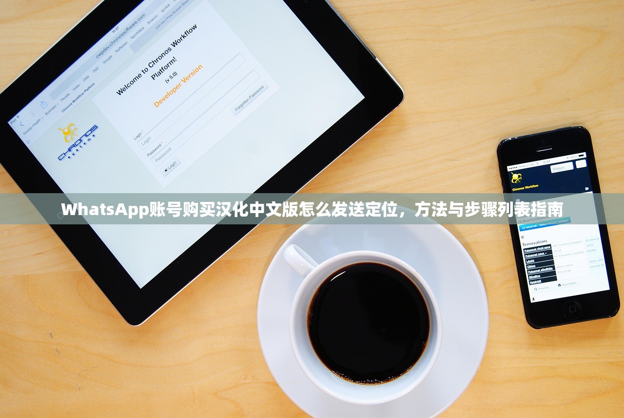 WhatsApp账号购买汉化中文版怎么发送定位，方法与步骤列表指南