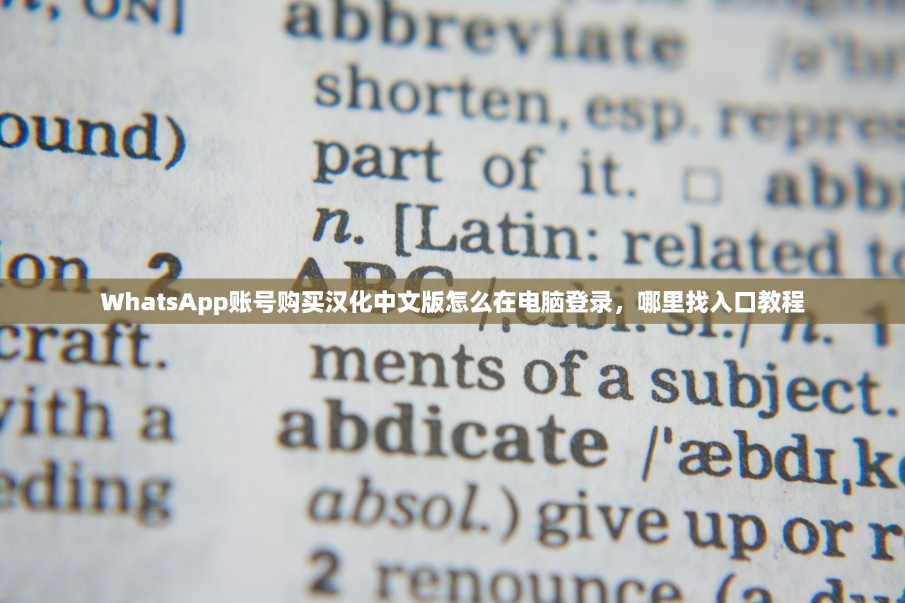 WhatsApp账号购买汉化中文版怎么在电脑登录，哪里找入口教程