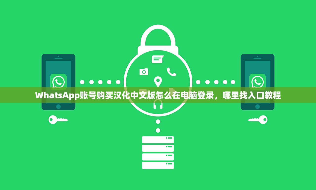 WhatsApp账号购买汉化中文版怎么在电脑登录,哪里找入口教程