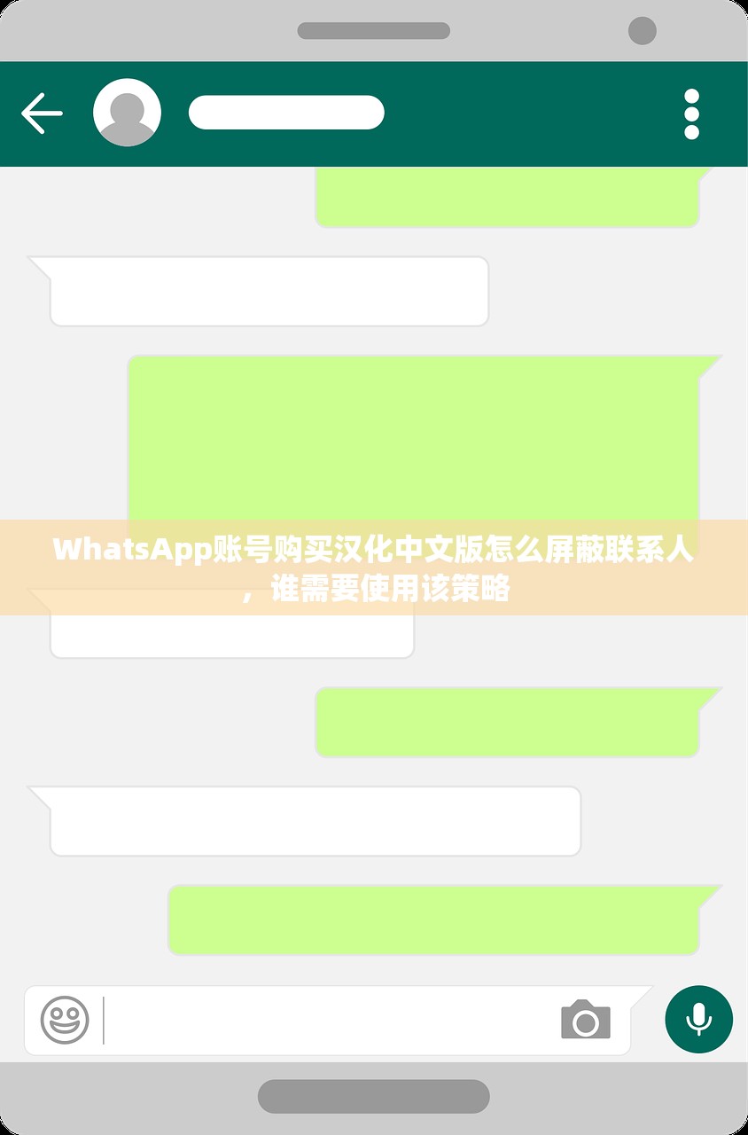 WhatsApp账号购买汉化中文版怎么屏蔽联系人，谁需要使用该策略