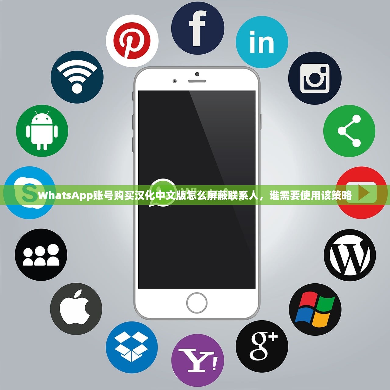 WhatsApp账号购买汉化中文版怎么屏蔽联系人,谁需要使用该策略